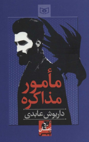 تصویر  مامور مذاکره (رمان پلیسی57)